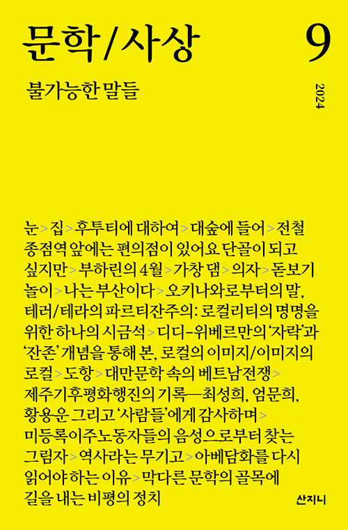 문학/사상 9 : 불가능한 말들