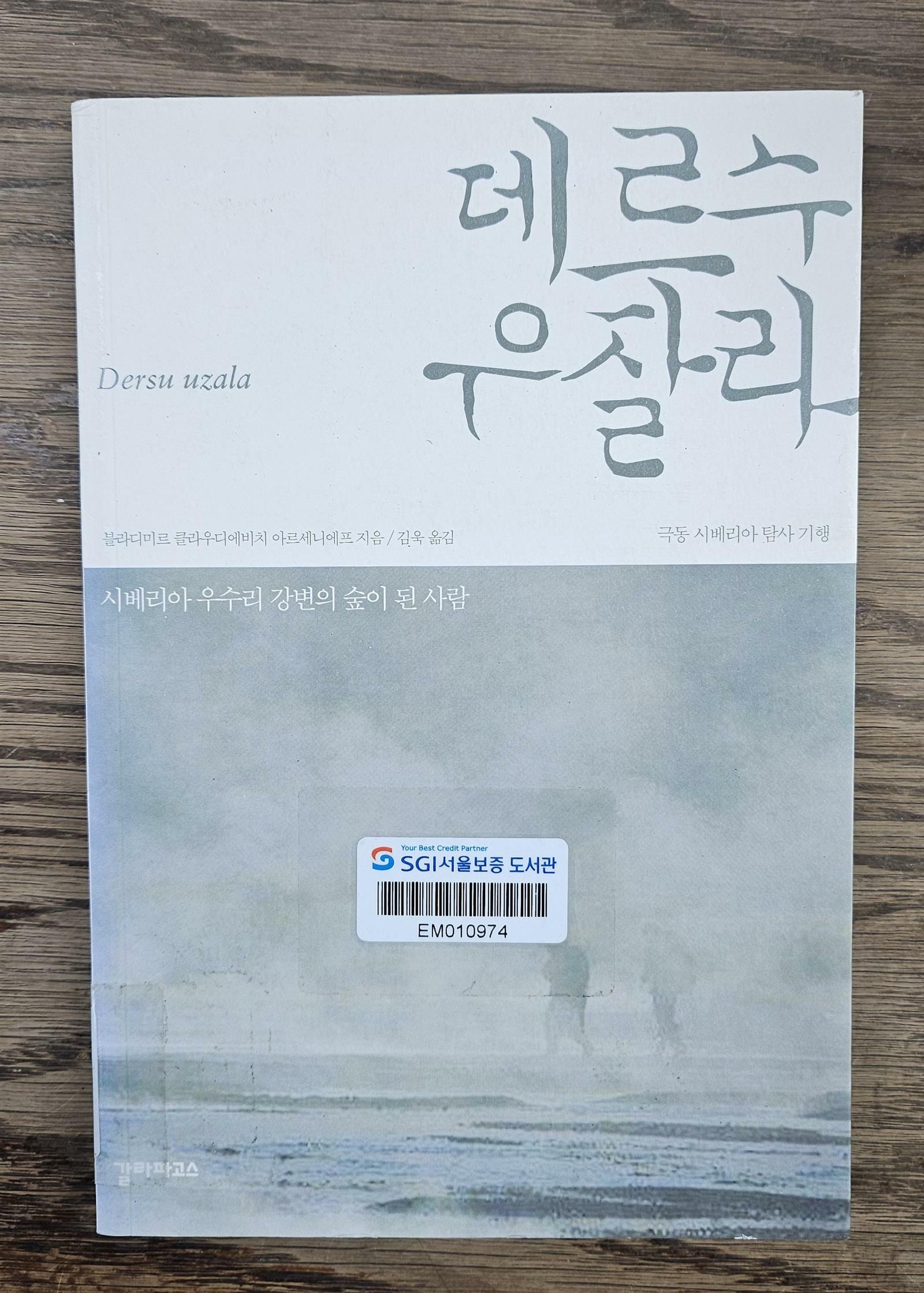 [중고] 데르수 우잘라