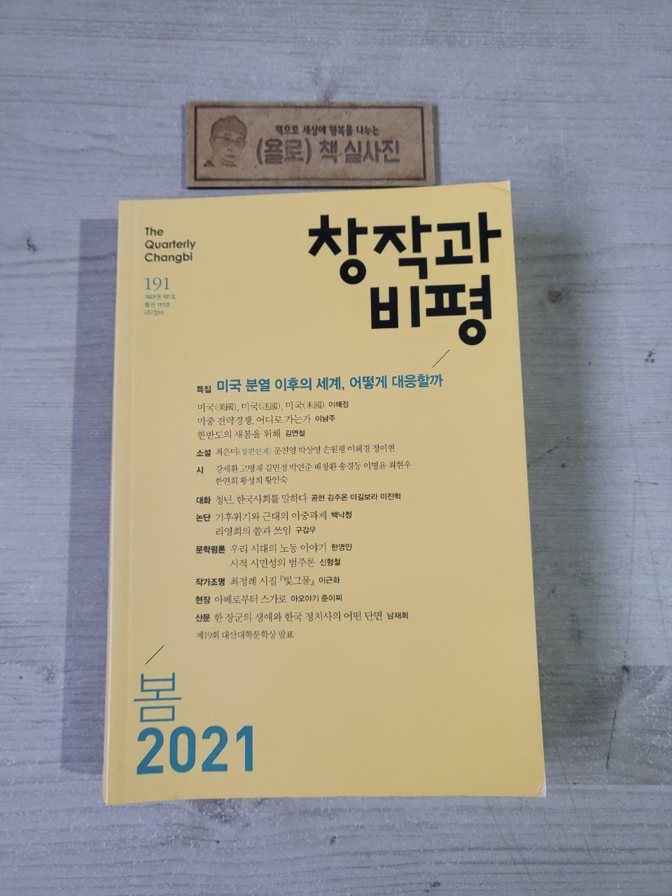 [중고] 창작과 비평 191호 - 2021.봄