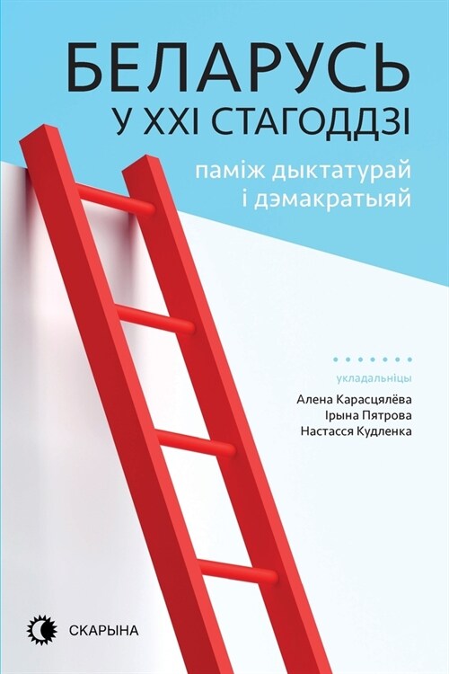Беларусь у XXI стагоддзі: па&# (Paperback)