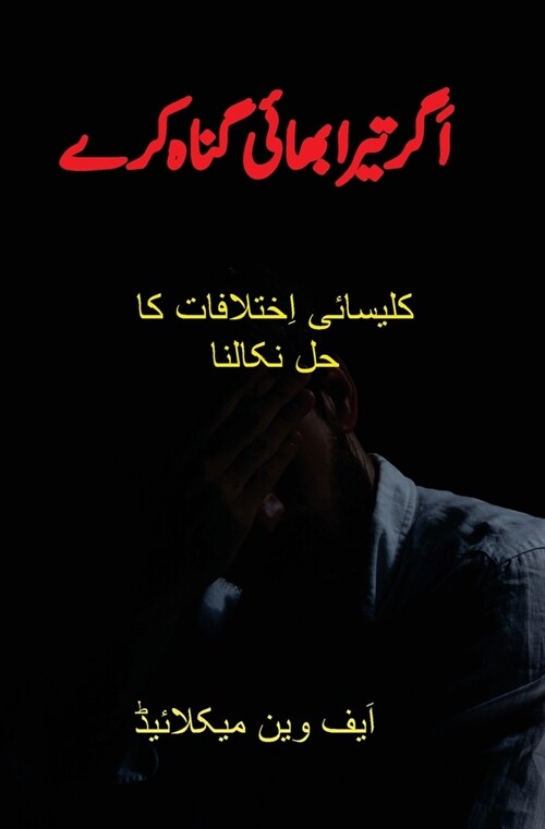 اَگر تیرا بھائی گناہ کرے:  (Paperback)