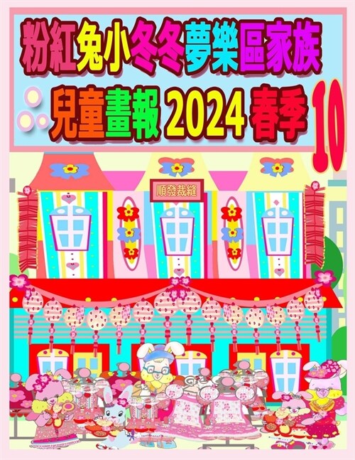 粉紅兔小冬冬夢樂區家族兒童畫報 2024 春季 10:  (Paperback)