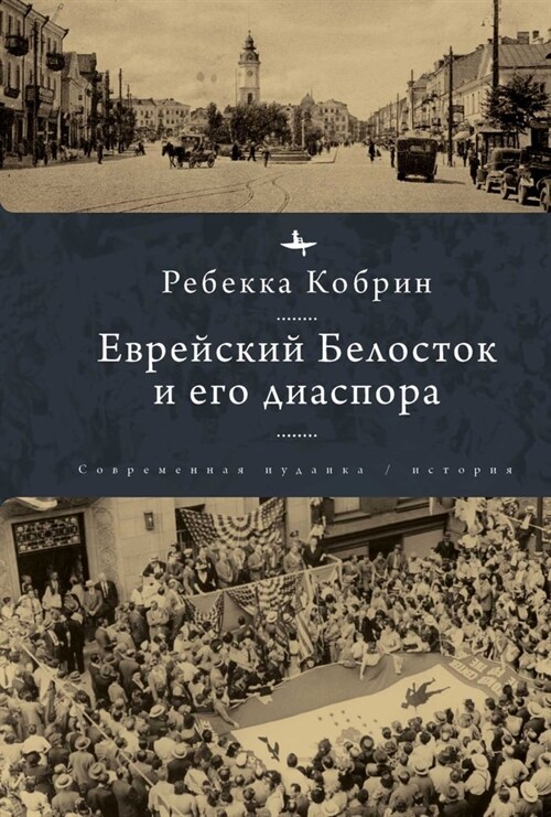 Jewish Bialystok and Its Diaspora (Hardcover)