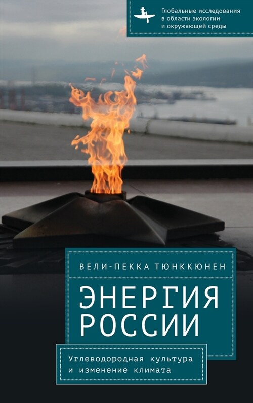 The Energy of Russia: Hydrocarbon Culture and Climate Change (Hardcover)