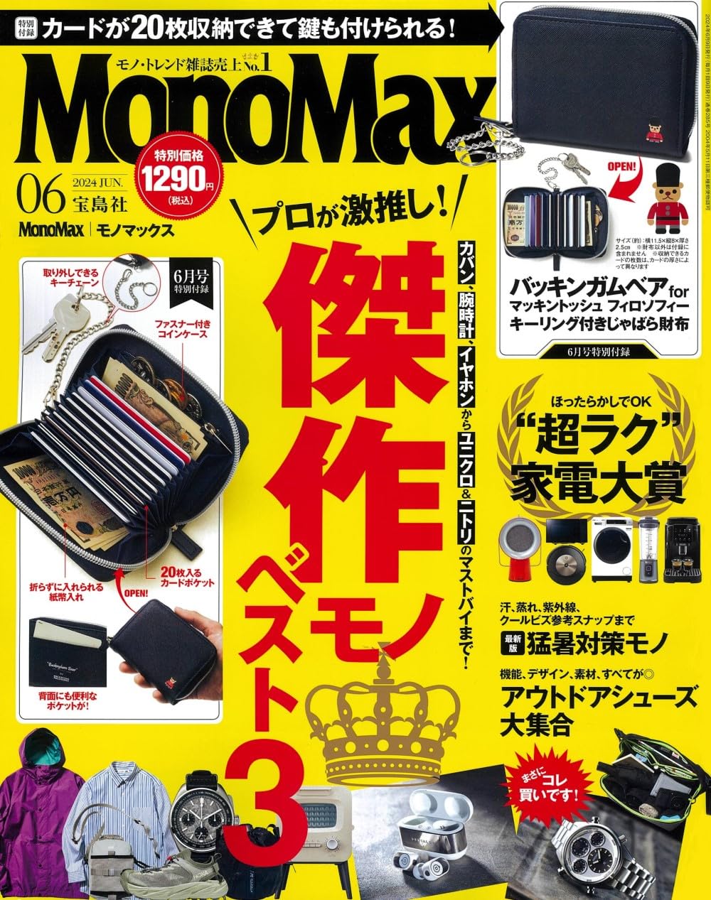 Mono Max (モノ·マックス) 2024年 6月號 [雜誌] (月刊, 雜誌)