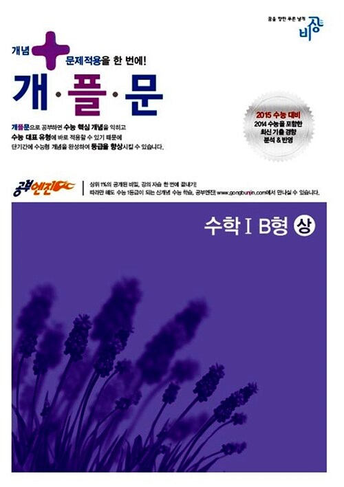 공부엔진 개플문 수학영역 수학 1 B형 (상)