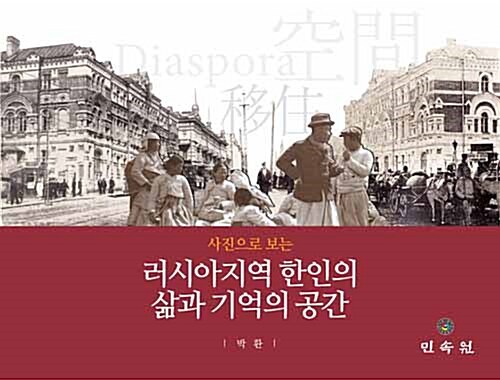 [중고] 사진으로 보는 러시아지역 한인의 삶과 기억의 공간 (한글판)