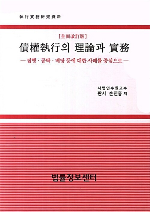 채권집행의 이론과 실무 - 전2권