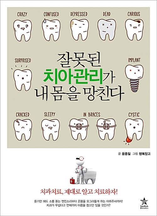 [중고] 잘못된 치아관리가 내 몸을 망친다