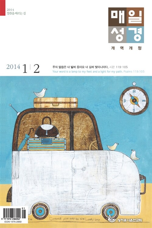 개역개정 매일성경 2014.1.2 (본문수록)