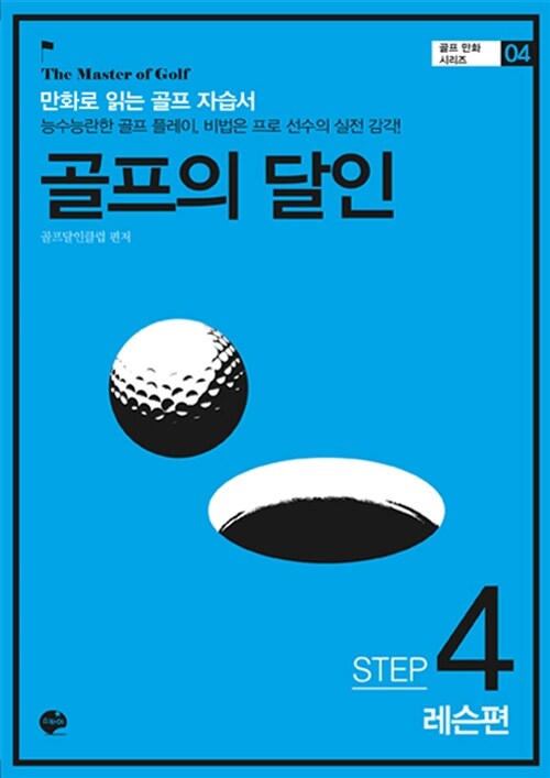 [중고] 골프의 달인 STEP 4 레슨편