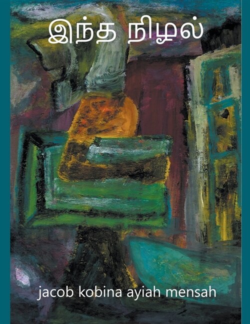 இந்த நிழல் (Paperback)