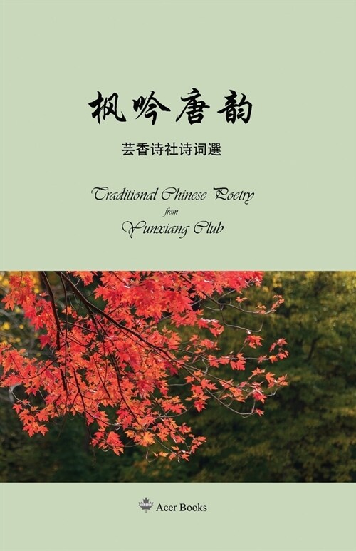 枫吟唐韵--芸香诗社诗词选集: Traditional Chinese Poetry from Yunxiang (Paperback)