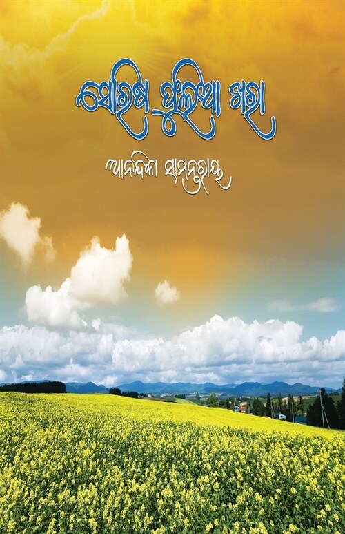 Sorisa Phulia khara (ସୋରିଷ ଫୁଲିଆ ଖରା) (Paperback)