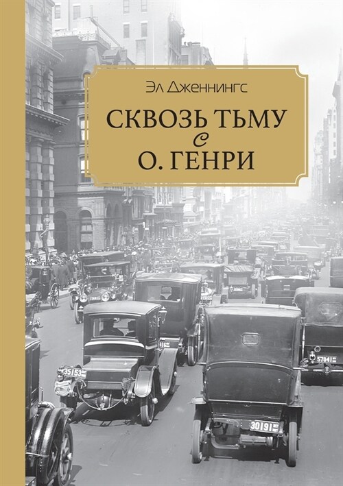 Skvoz tmu s O. Henry (Paperback)