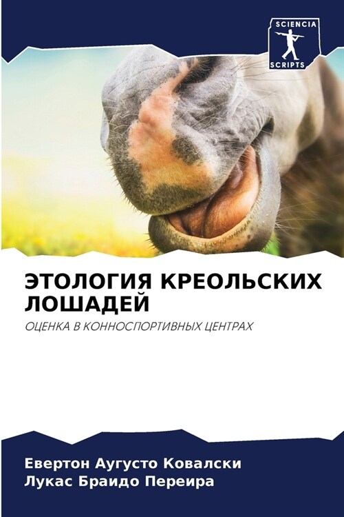 ЭТОЛОГИЯ КРЕОЛЬСКИХ ЛОШ& (Paperback)