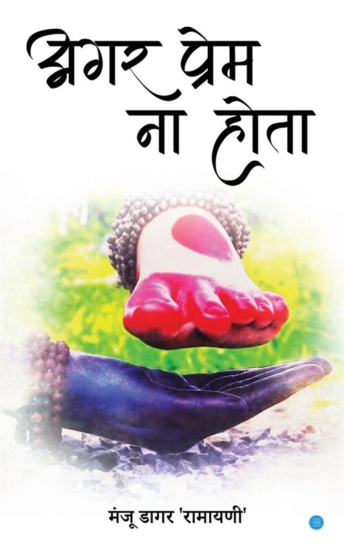 अगर प्रेम ना होता ( Agar prem na hota) (Paperback)