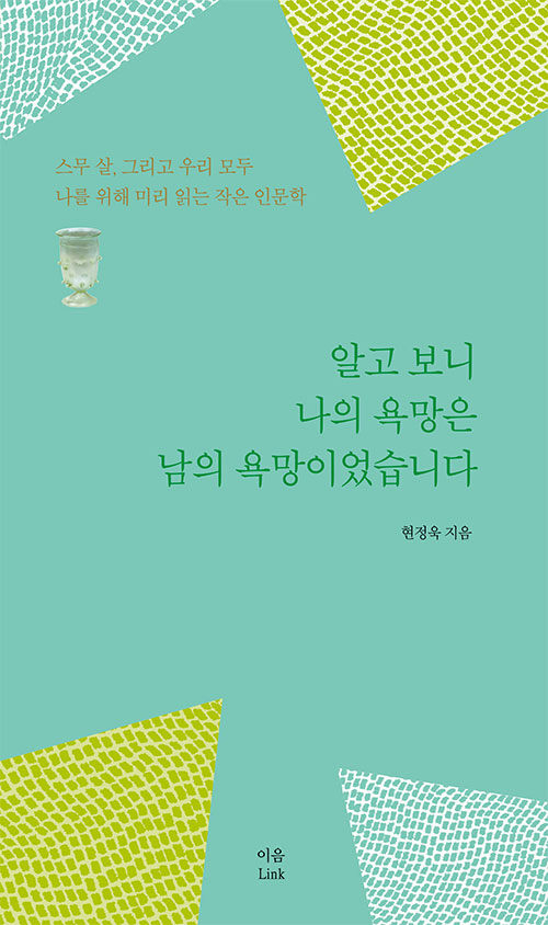 알고 보니 나의 욕망은 남의 욕망이었습니다