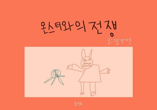 몬스터와의 전쟁 커버
