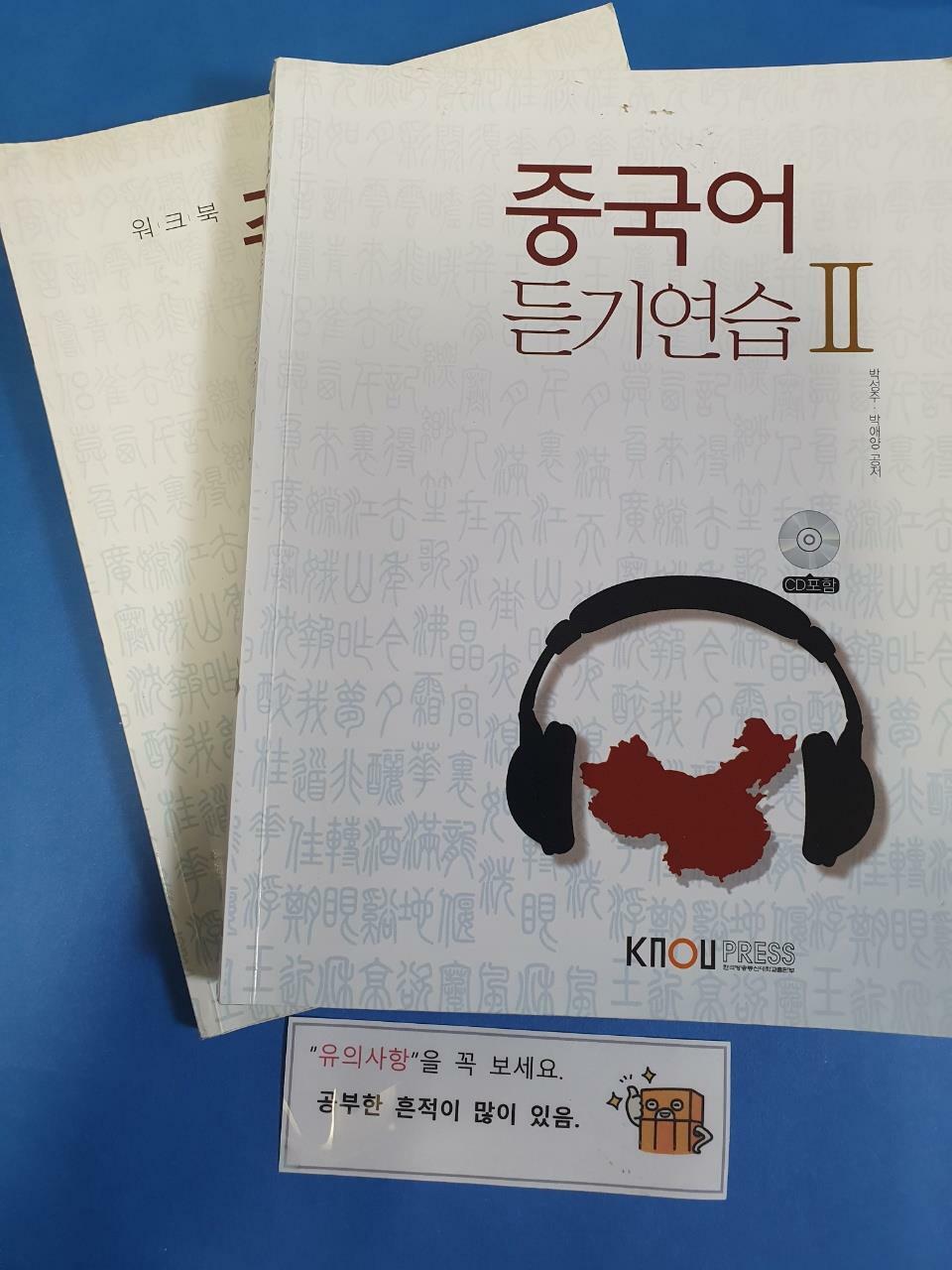 [중고] 중국어 듣기연습 2 (워크북, CD 포함)
