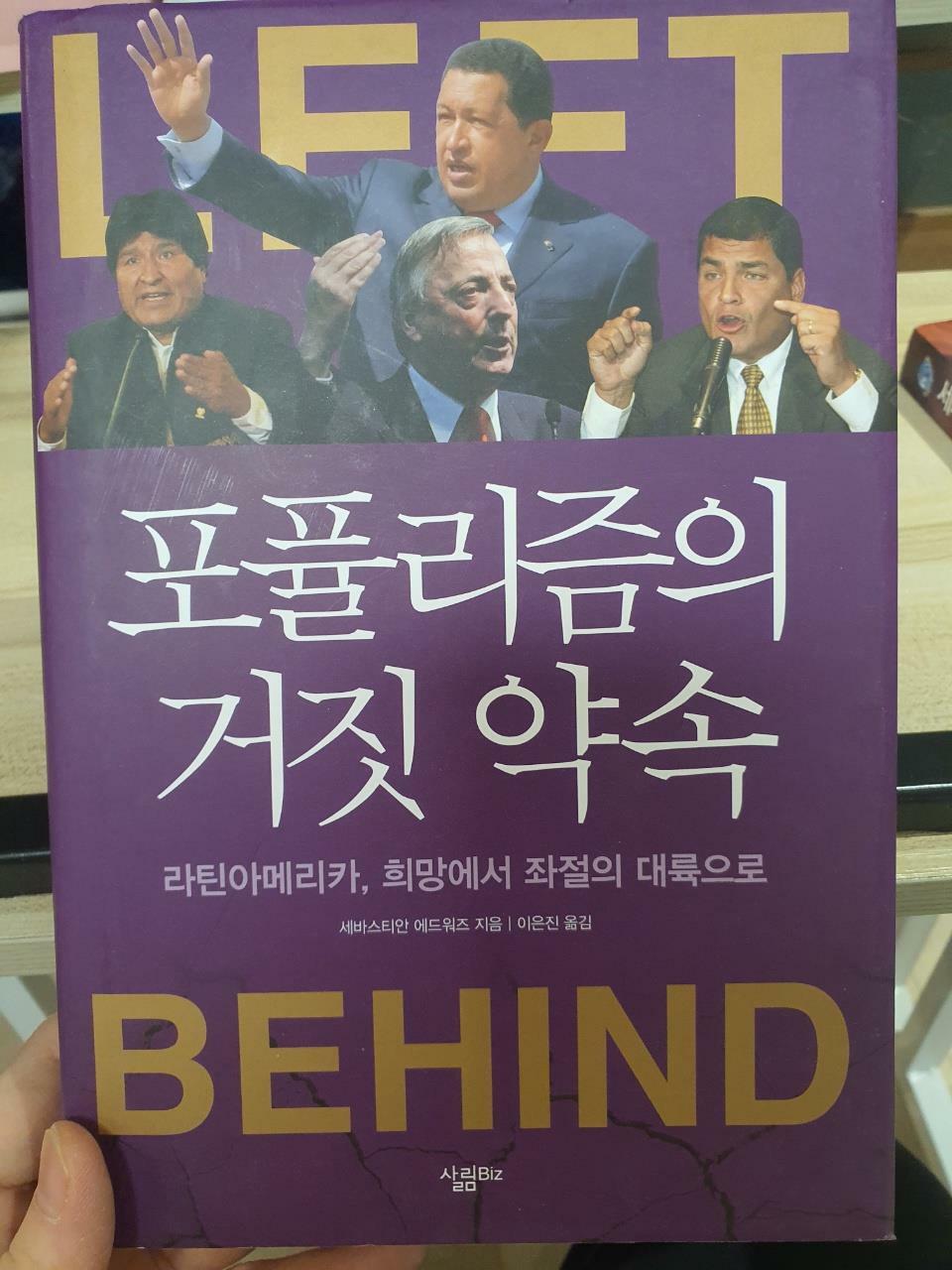 [중고] 포퓰리즘의 거짓 약속