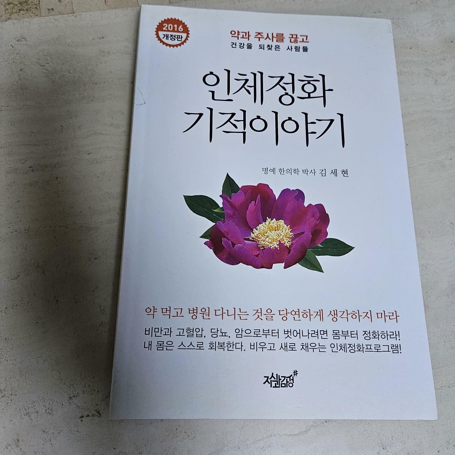 [중고] 인체정화 기적이야기