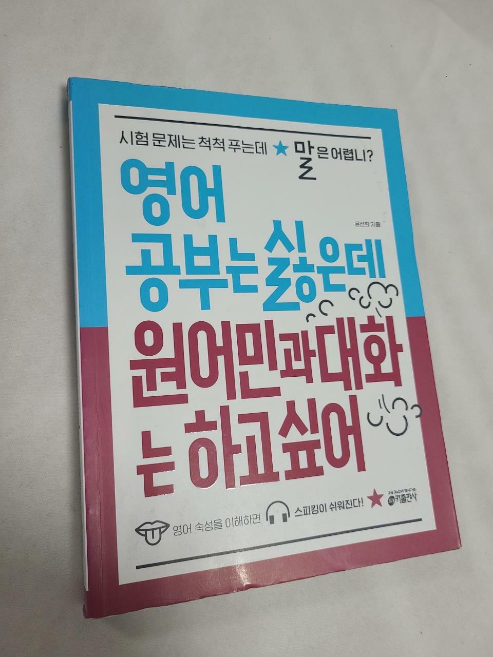 [중고] 영어 공부는 싫은데 원어민과 대화는 하고 싶어