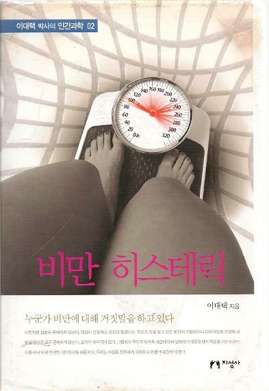 [중고] 비만 히스테릭