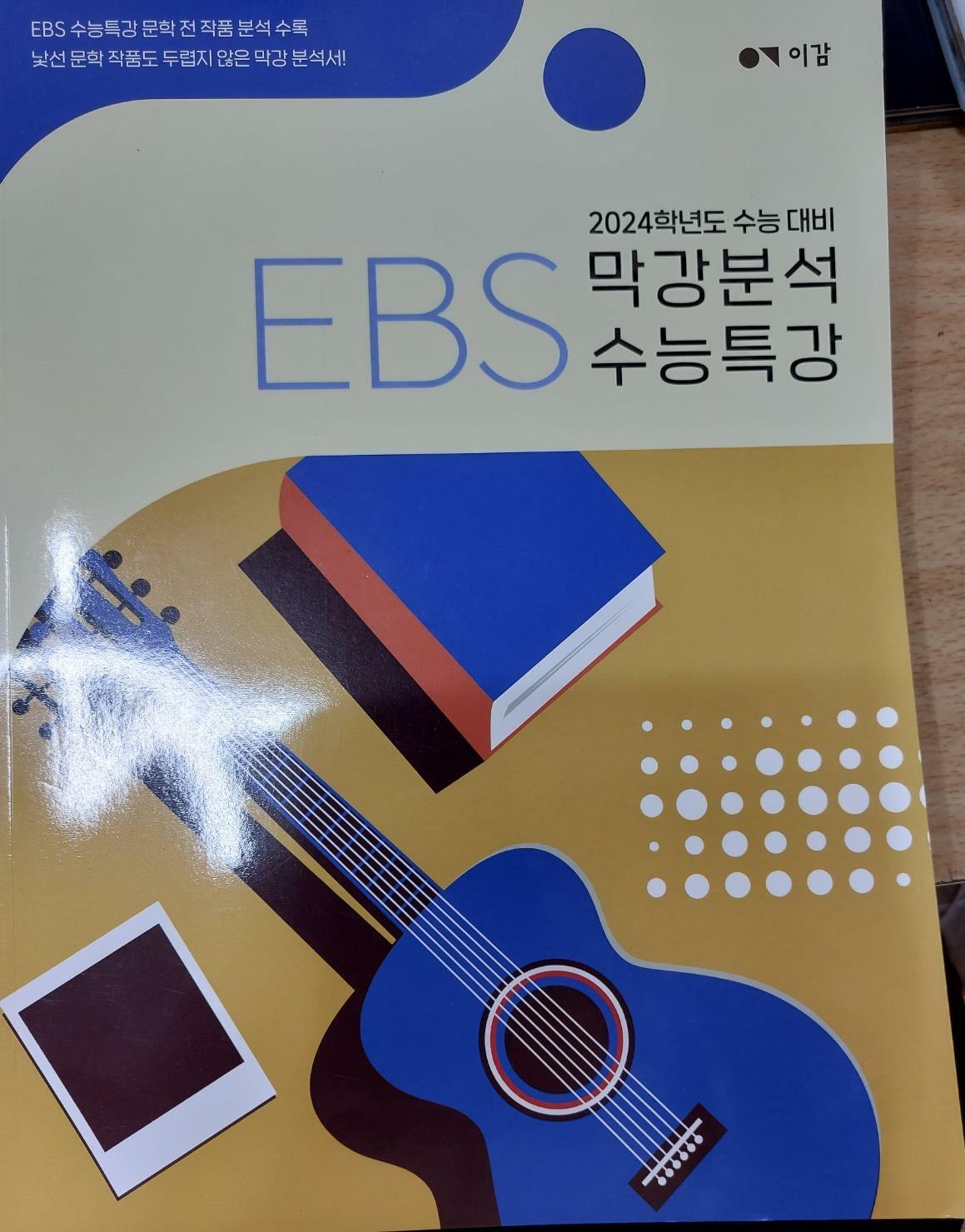 [중고] EBS 2024 막강분석 수능특강
