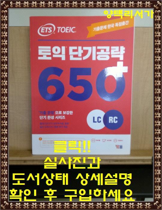 [중고] ETS 토익 단기 공략 650+ (LC + RC)