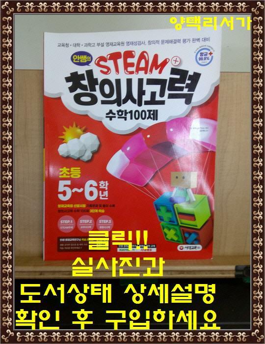 [중고] 안쌤의 STEAM+ 창의사고력 수학 100제 초등 5~6학년