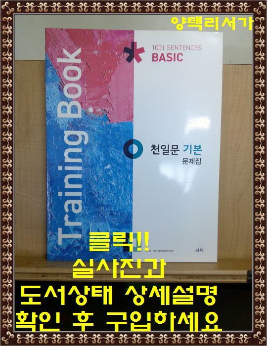 [중고] 천일문 기본 문제집 (Training Book)