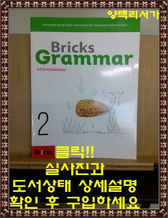[중고] Bricks Grammar 2 (교재 + 워크북)