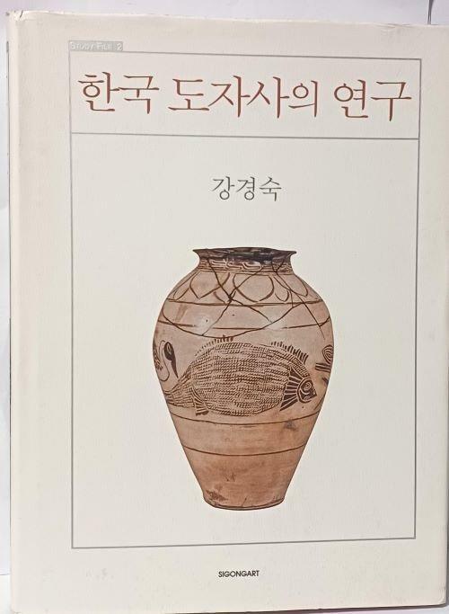 [중고] 한국 도자사의 연구