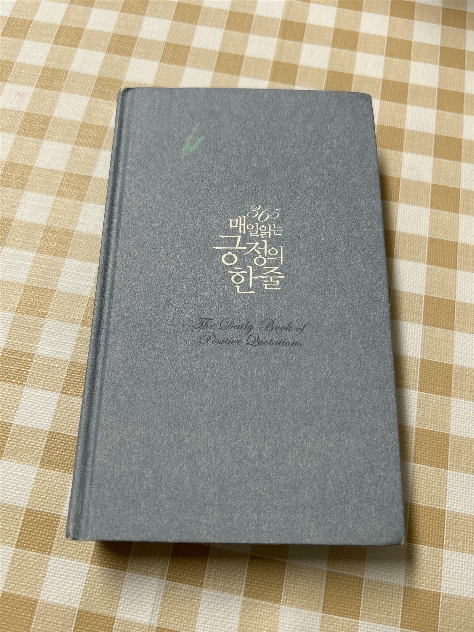 [중고] 365 매일 읽는 긍정의 한 줄