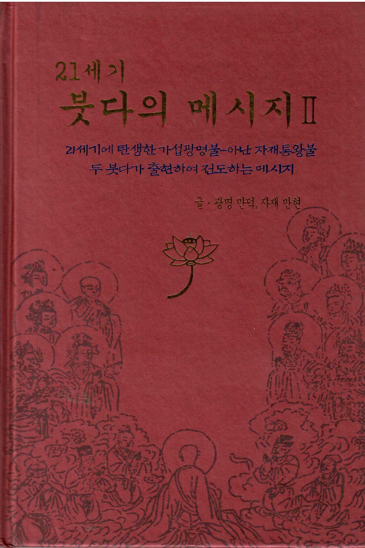 [중고] 21세기 붓다의 메시지 2