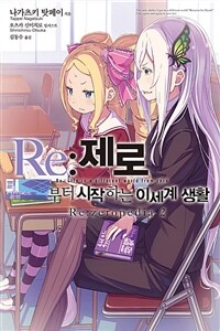 Re:제로부터 시작하는 이세계 생활 Re:zeropedia 02
