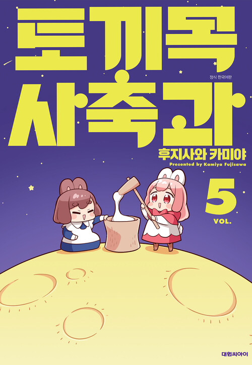 [고화질] 토끼목 사축과 5 (완결)