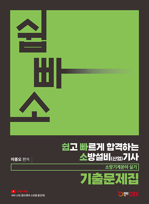 2024 쉽고 빠르게 합격하는 소방설비(산업) 기사 기계분야 실기 기출문제집