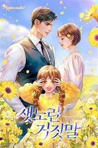 [세트] 샛노란 거짓말 (외전 포함) (총4권/완결)