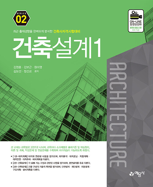 건축사 자격시험대비 02 : 건축설계 1