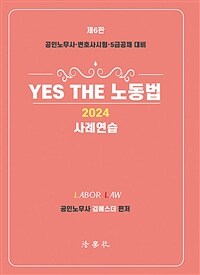 2024 YES THE 노동법 사례연습 - 공인노무사·변호사시험·5급공채 대비, 제6판