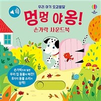 우리 아기 오감발달 멍멍 야옹! 손가락 사운드북