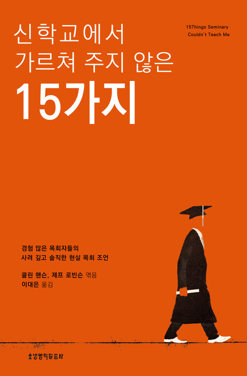 신학교에서 가르쳐 주지 않은 15가지