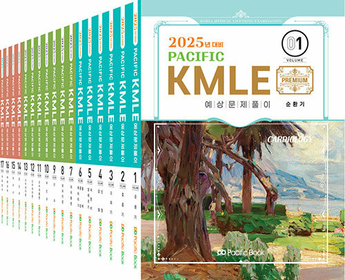 2025 Pacific KMLE 예상문제풀이 세트 - 전17권