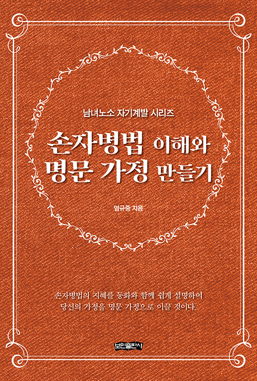 손자병법 이해와 명문 가정 만들기