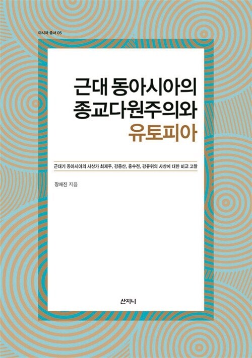 근대 동아시아의 종교다원주의와 유토피아