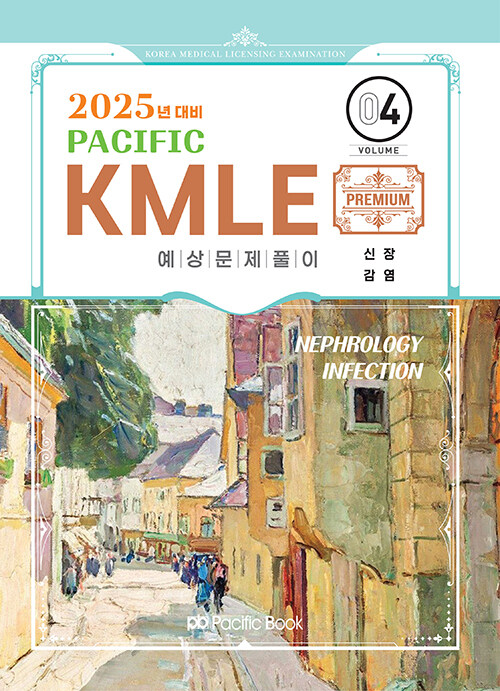 2025 Pacific KMLE 예상문제풀이 04 : 신장.감염