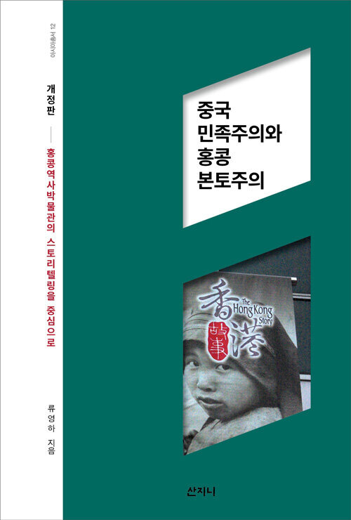 중국 민족주의와 홍콩 본토주의