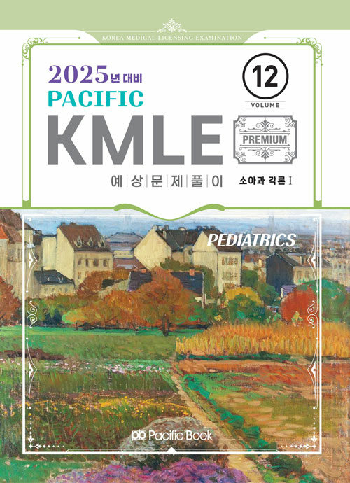 2025 Pacific KMLE 예상문제풀이 12 : 소아과 각론 1